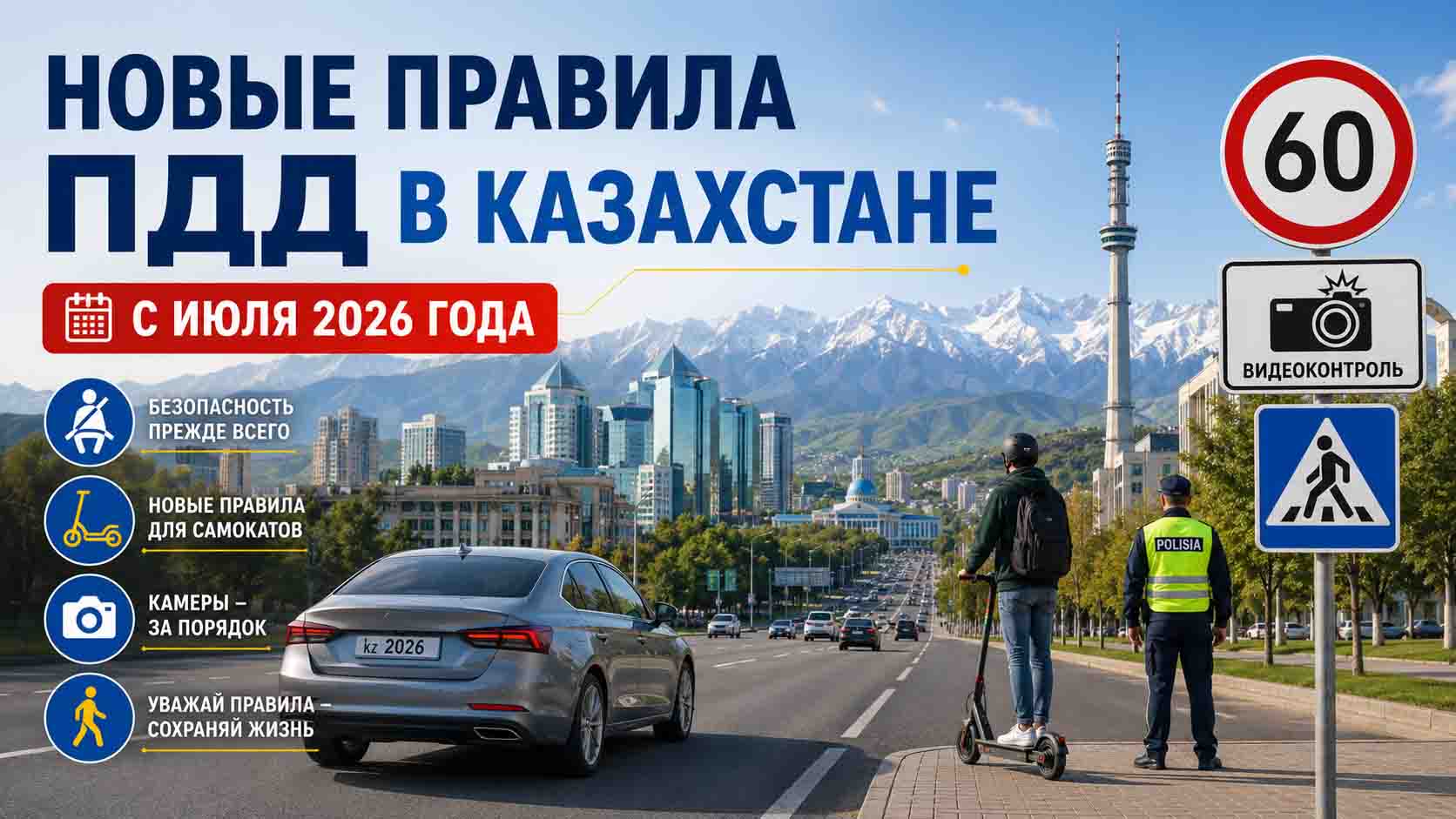 С июля по новым правилам: что изменится для водителей, пешеходов и пользователей самокатов в Казахстане